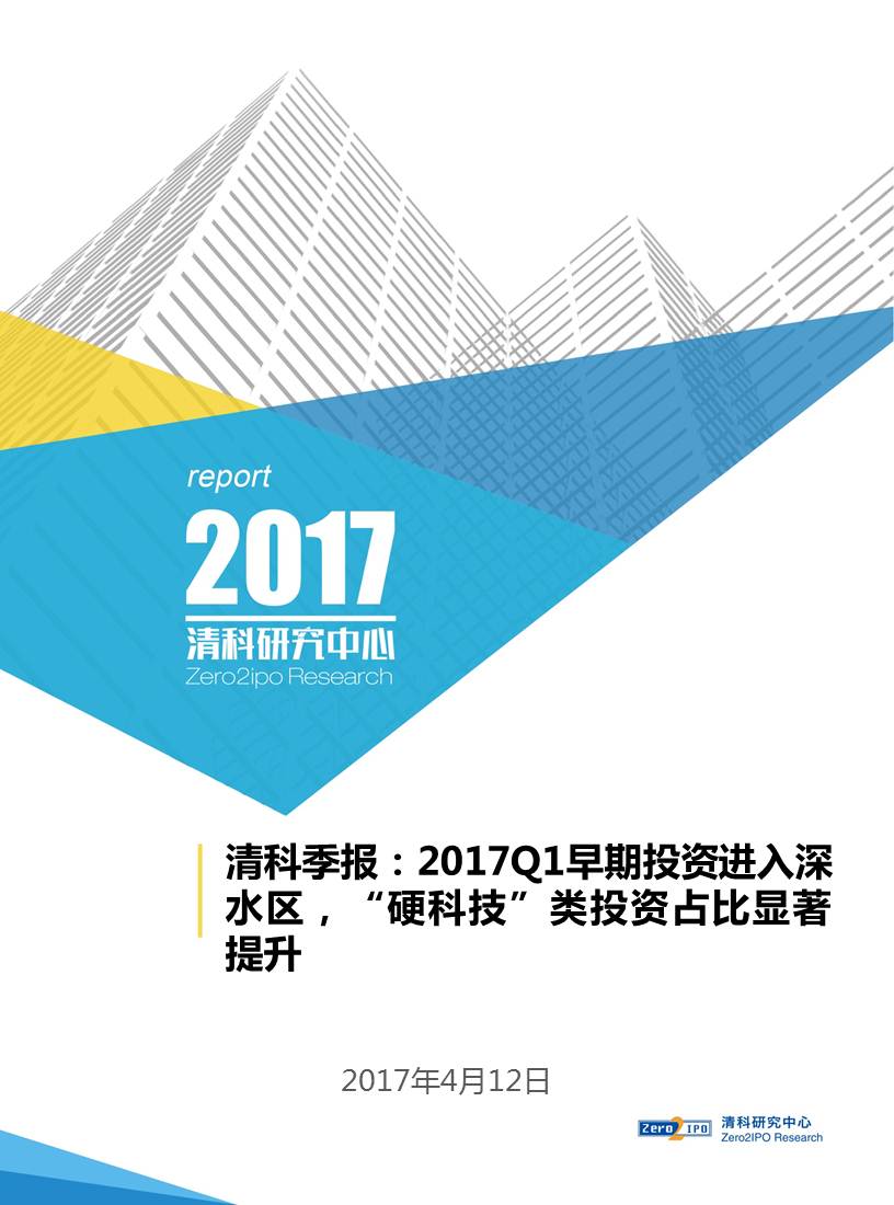 清科季报：2017Q1早期投资进入深水区，“硬科技”类投资占比显著提升