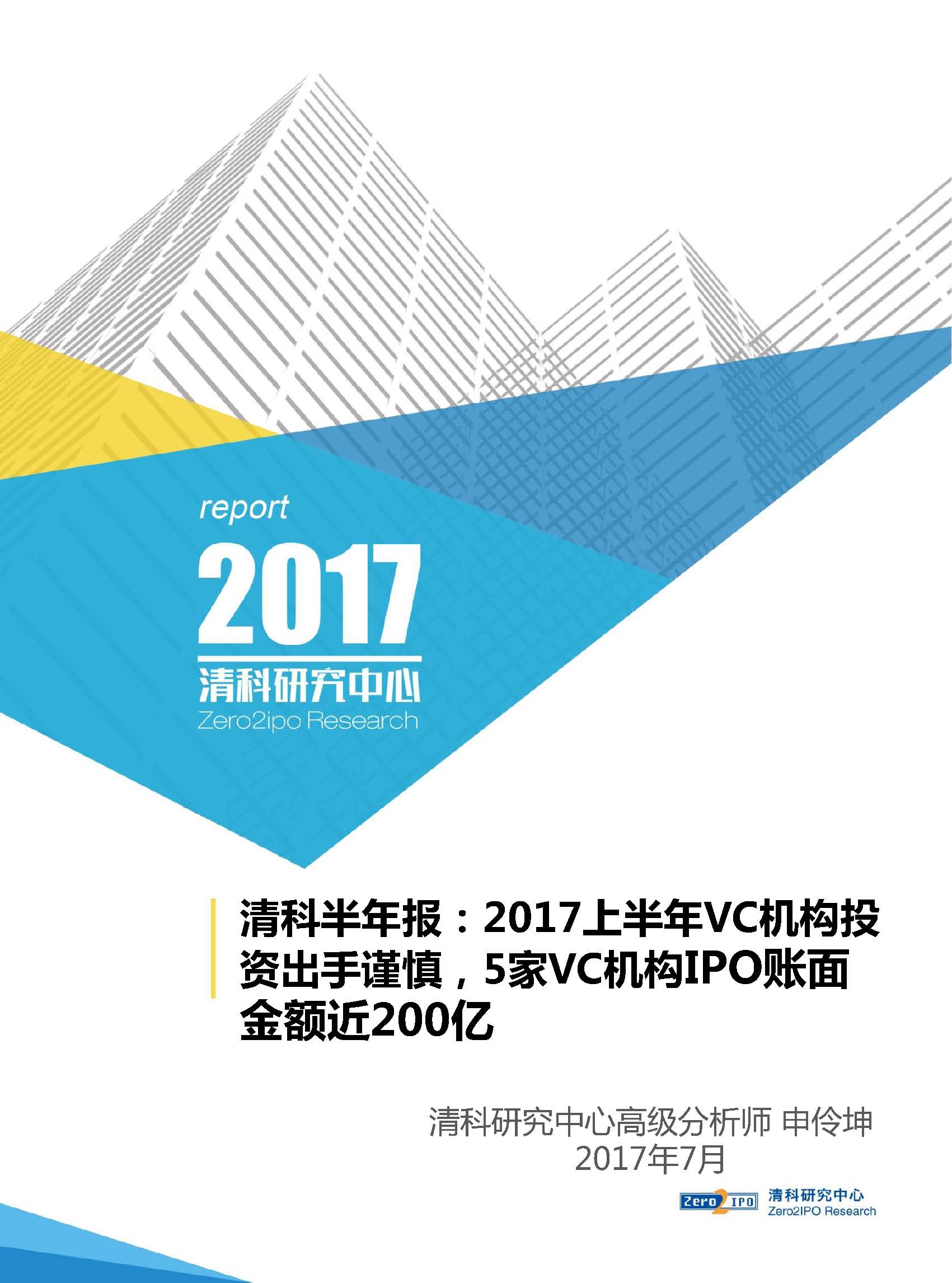 清科半年报：2017上半年VC机构投资出手谨慎，5家VC机构IPO账面金额近200亿