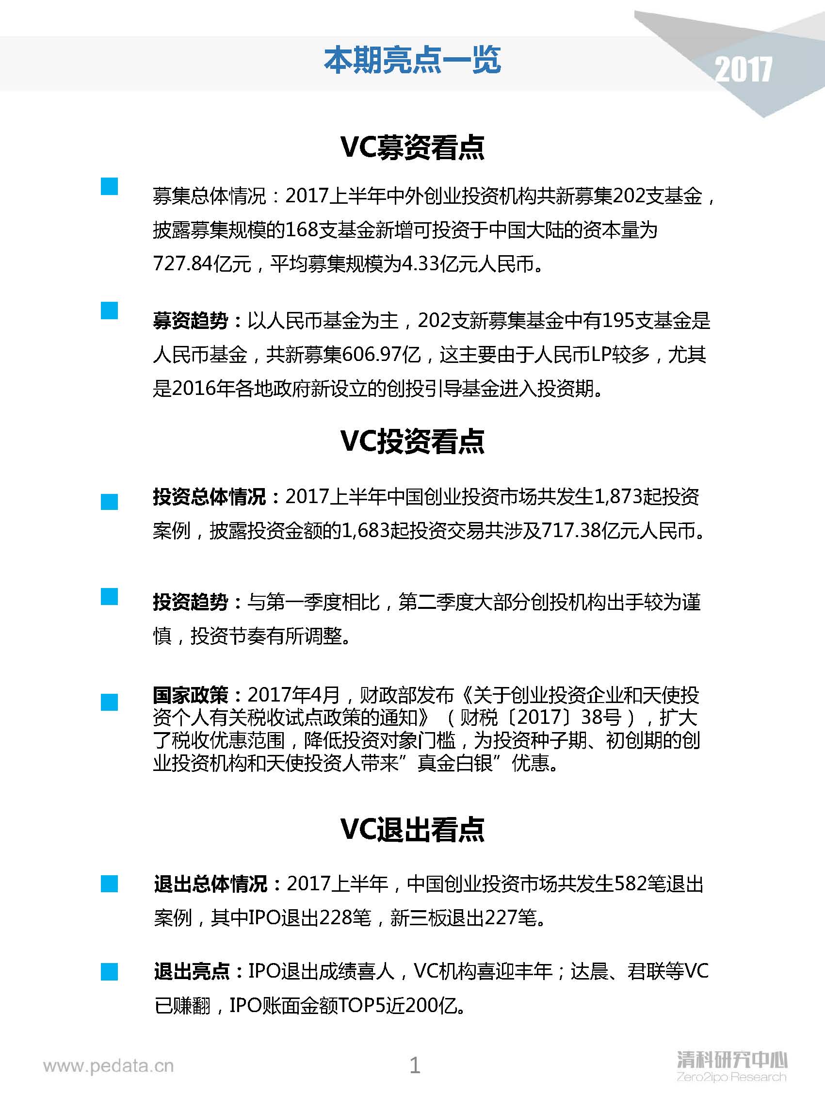 清科半年报：2017上半年VC机构投资出手谨慎，5家VC机构IPO账面金额近200亿